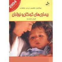 بیماریهای کودکان ونوزادان : برای خانواده (میریام استاپرد . فهیمه صادقیان)