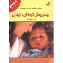 بیماریهای کودکان ونوزادان : برای خانواده (میریام استاپرد . فهیمه صادقیان)