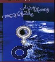 پسران مریخی دختران ونوسی ( جان گری. هادی ابراهیمی)