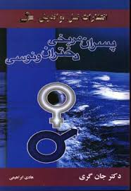 پسران مریخی دختران ونوسی ( جان گری. هادی ابراهیمی)