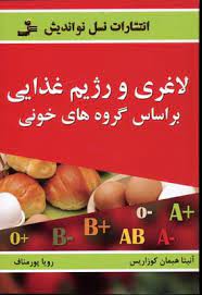لاغری و رژیم غذایی براساس گروه های خونی (آنیتا همبان کوزاریس، رویا پورمناف)
