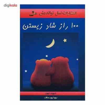 100 راز شاد زیستن ( دیوید نیون . رویا پور مناف )