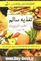 تغذیه سالم بر اساس طب نتروپت (دکتر ترانه دبیر)