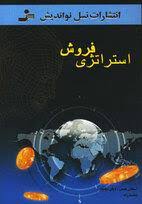 استراتژی فروش ( استفان هیمن . دیان سانچر . محمد راد )