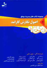 مدیریت موفق 2: اصول نگارش کارامد (موی علی . سید کاظم بنی هاشمی )