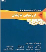 مدیریت موفق 7 : ارزشیابی کارکنان (موی علی . کاظم بنی هاشمی)