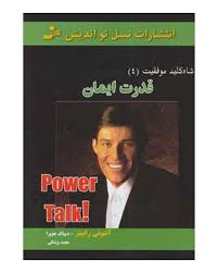 شاه کلید موفقیت 4 قدرت ایمان (آنتونی رابینز،دیپاک چوپرا،مجید پزشکی)