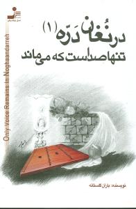در نغان دره (1) تنها صداست که می ماند (باران گلستانه)