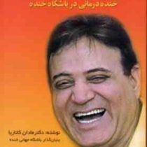 خندیدن دلیل نمی خواهد؟ خنده درمانی در باشگاه خنده ( مادن کاتاریا . مجید پزشکی )