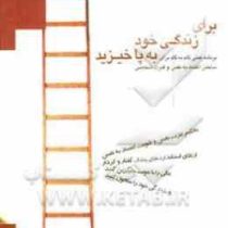 برای زندگی خود به پا خیزید : برنامه عملی گام به گام برای ساختن اعتماد به نفس(چریل ریچاردسون امیر بهن