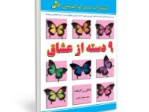 9 دسته از عشاق :چرا بین همه ی انسان ها عاشق کسی می شویم ک باید بشویم و چگونه او ما را آزارده خاطر می