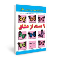 9 دسته از عشاق :چرا بین همه ی انسان ها عاشق کسی می شویم ک باید بشویم و چگونه او ما را آزارده خاطر می