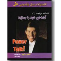 شاه کلید موفقیت6 : آینده ی خود را بسازید (آنتونی رابینز. کنت بلانچارد . مجید پزش