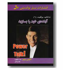 شاه کلید موفقیت6 : آینده ی خود را بسازید (آنتونی رابینز. کنت بلانچارد . مجید پزش