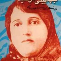 جهان بینی توحیدی در شعر پروین اعتصامی (سیدمحمد برهانی)