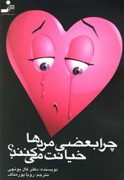 چرا بعضی مردها خیانت می کنند(حامدی کال یونجی رویا پور مناف)