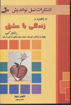 به پا خیزید و زندگی با عشق را آغاز کنید (چگونه به زندگانی خود معنا، هدف و جهت ببخشید تا غنی تر شود)