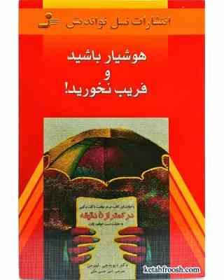 هوشیار باشید و فریب نخورید ( دیوید لیبرمن . امیرحسن مکی )