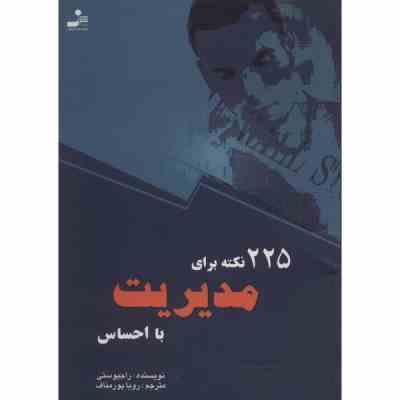 225 نکته برای مدیریت با احساس ( راجیو ستی رویا پور مناف )