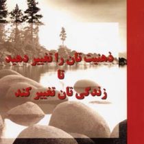 ذهنیت تان را تغییر دهید تا زندگی تان تغییر کند (کارن کیسی. الهام آرام نیا. سید شمس الدین حسینی )
