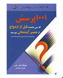 1001 پرسش که می بایست قبل از ازدواج از همسر آیند ه تان بپرسید و پاسخ های قانع کننده و امید وار کننده
