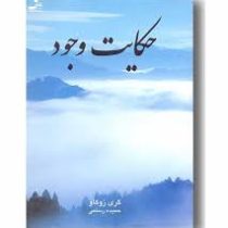 حکایت وجود ( گری زوکاو . حمیده رستمی )