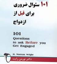 101سوال ضروری برای قبل از ازدواج ( نورمن رایت . شمس الدین حسینی . الهام آرام نیا)