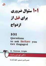101سوال ضروری برای قبل از ازدواج ( نورمن رایت . شمس الدین حسینی . الهام آرام نیا)