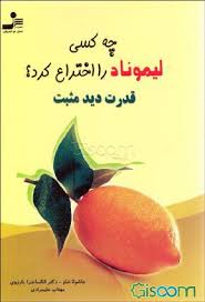 چه کسی لیموناد را اختراع کرد : قدرت دید مثبت ( جاشوا شاو . مهتاب علیمرادی )