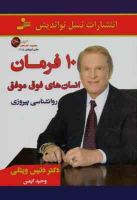 10 فرمان انسان های فوق موفق (روانشناسی پیروزی)