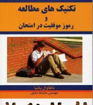 تکنیک های مطالعه و رموزموفقیت درامتحان