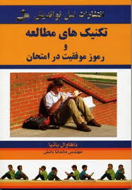 تکنیک های مطالعه و رموزموفقیت درامتحان