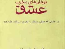 توفان های مخرب عشق: بر عاداتی که عشق رمانتیک را تخریب می کند غلبه کشید (ویلارد اف هارلی.الهام آرام ن