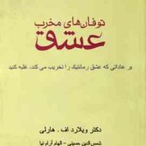 توفان های مخرب عشق: بر عاداتی که عشق رمانتیک را تخریب می کند غلبه کشید (ویلارد اف هارلی.الهام آرام ن