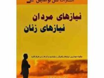نیازهای مردان نیازهای زنان : چگونه مهمترین نیازهای یکدیگر را بشناسید و آن ها را بر طرف کنید( ویلارد