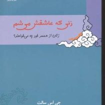 زنی که عاشقش می شم:زنان از همسر خود چه می خواهند(جی اس سالت. شمس الدین حسینی.الهام آرام نیا)