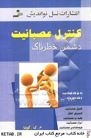کنترل عصبانیت دشمن خطرناک (م ک گوپتا . مهندس ماندانا دانش)