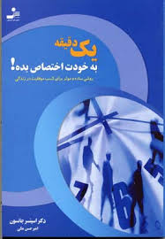 یک دقیقه به خودت اختصاص بده ! : روشی ساده و موثر برای کسب موفقیت در زندگی (اسپنسر جانسون . امیر حسن