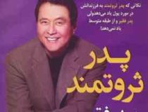پدر ثروتمند پدر فقیر (رابرت کیوساکی . امیر باغستانی)