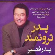پدر ثروتمند پدر فقیر (رابرت کیوساکی . امیر باغستانی)