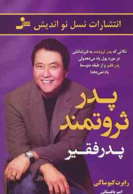 پدر ثروتمند پدر فقیر (رابرت کیوساکی . امیر باغستانی)