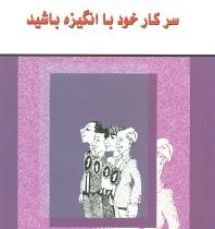 سر کار خود با انگیزه باشید ( تویلا دل . نفیسه معتکف )