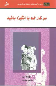 سر کار خود با انگیزه باشید ( تویلا دل . نفیسه معتکف )