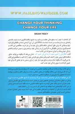 افکارتان را تغییر دهید تا زندگیتان تغییر کند (برایان تریسی . گیتی شهیدی)