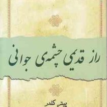 راز قدیمی چشمه ی جوانی (پیتر کلدر . لادن شریعت زاده)