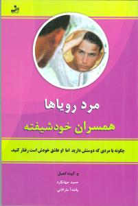 مرد رویاها همسران خودشیفته :چگونه با مردی که دوستش دارید اما او عاشق خودش است رفتار کنید (و.کیت کمبل