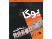 یوگا برای کاهش وزن