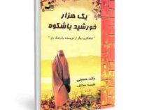 یک هزار خورشید با شکوه (خالد حسینی)