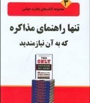 مجموعه کتاب های تجارت جهانی 3 تنها راهنمای مذاکره که به آن نیازمندید ( پیتر ب. استارک ، جین فلا هرتی