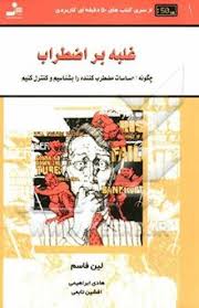 غلبه بر اضطراب (لین فاسم . هادی ابراهیمی ، افشین تابعی)